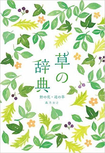 草の辞典