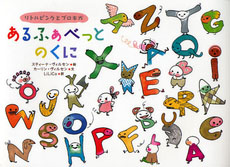 あるふぁべっとのくに―リトルピンクとブロキガ