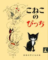 こねこのぴっち 岩波の子どもの本（新刊書籍）