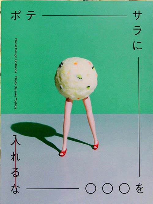 ポテサラに〇〇〇を入れるな