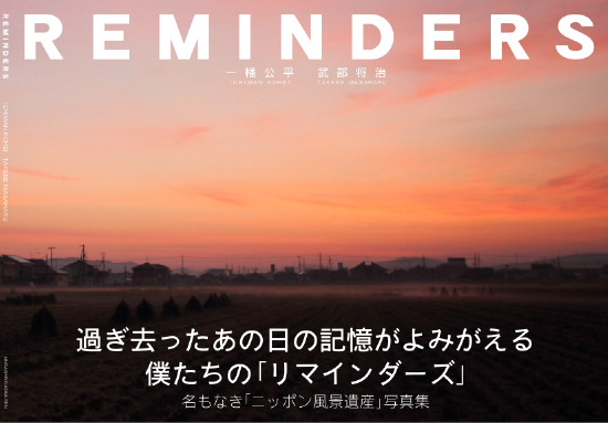 「ニッポン風景遺産」写真集　REMINDERS（リマインダーズ）
