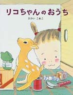 リコちゃんのおうち