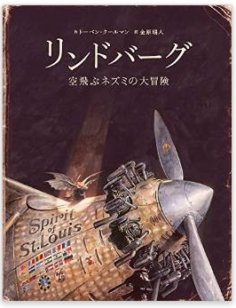 リンドバーグ: 空飛ぶネズミの大冒険