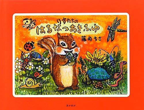 りすたちのはるなつあきふゆ