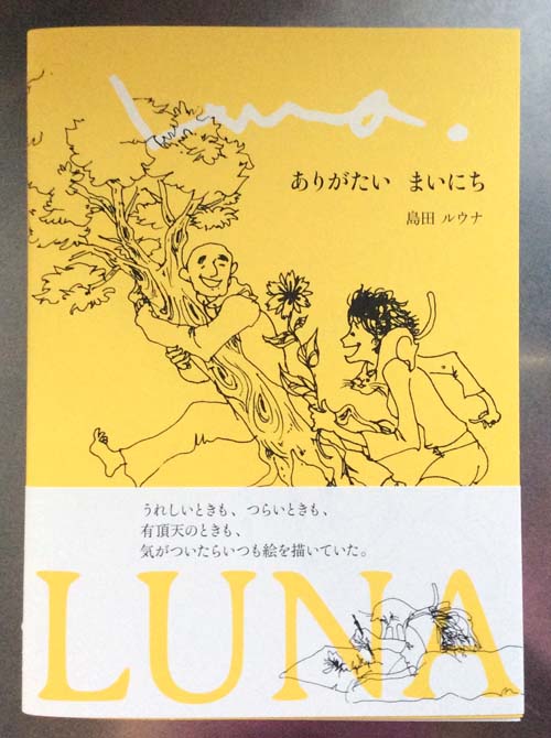 ありがたいまいにち,島田るうな