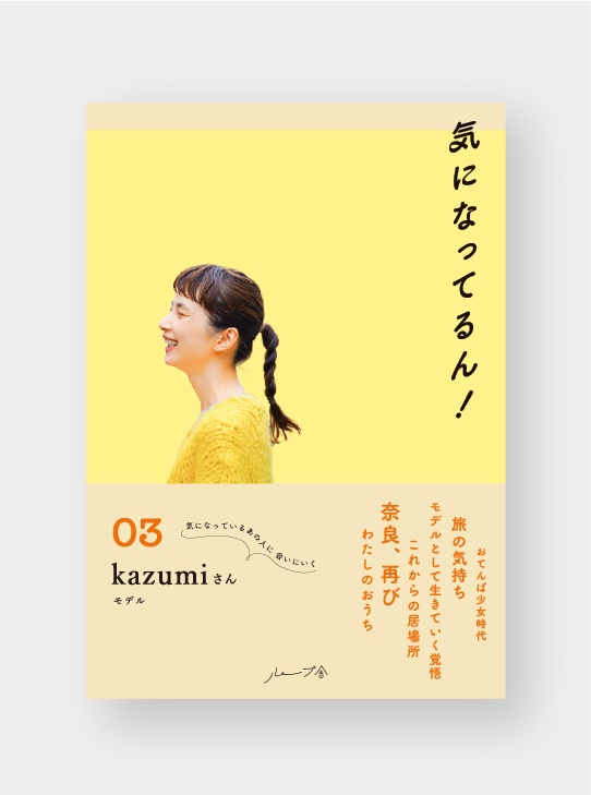 気になってるん！03 kazumiさん