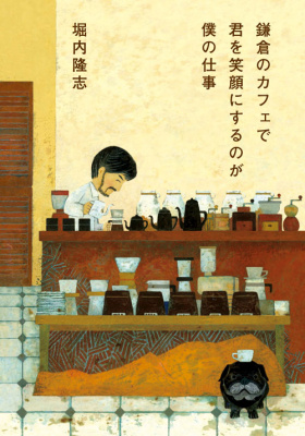 鎌倉のカフェで君を笑顔にするのが僕の仕事　　