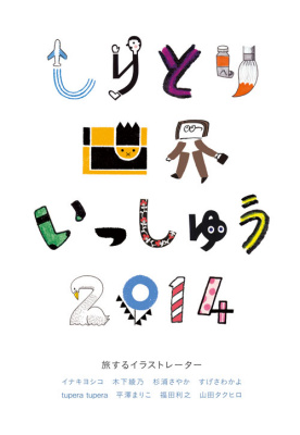 しりとり世界いっしゅう2014　