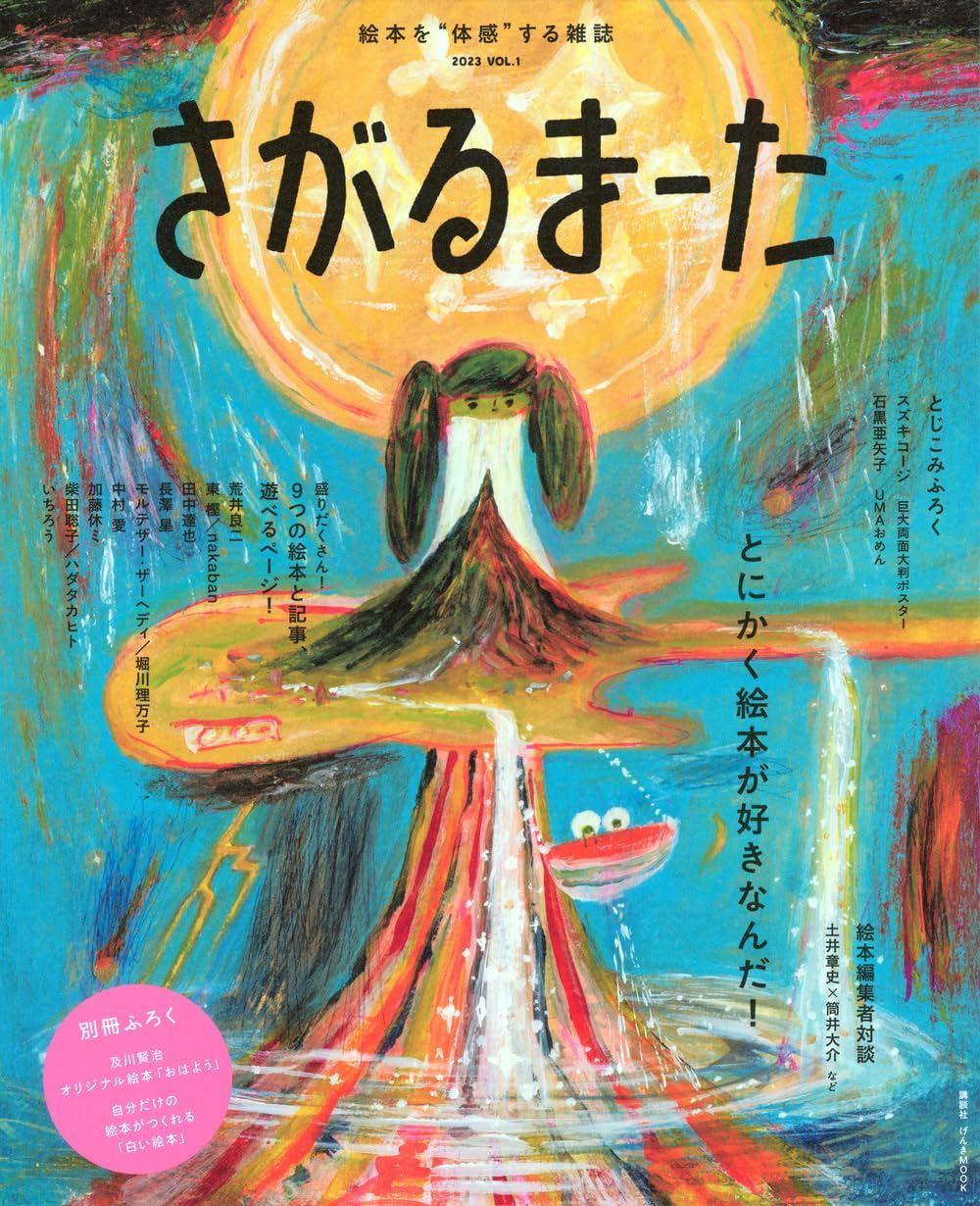 さがるまーた,講談社,絵本