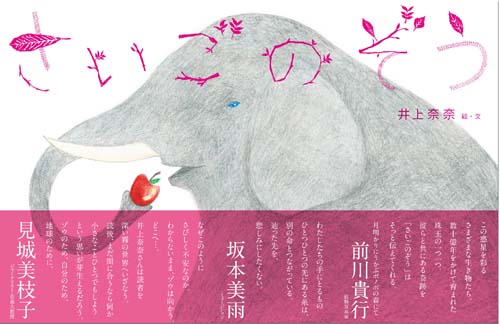 さいごのぞう.井上奈奈