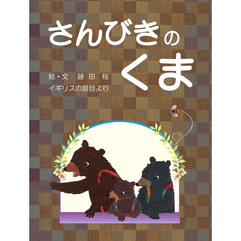 藤田　桜,さんびきのくま,吉備人出版