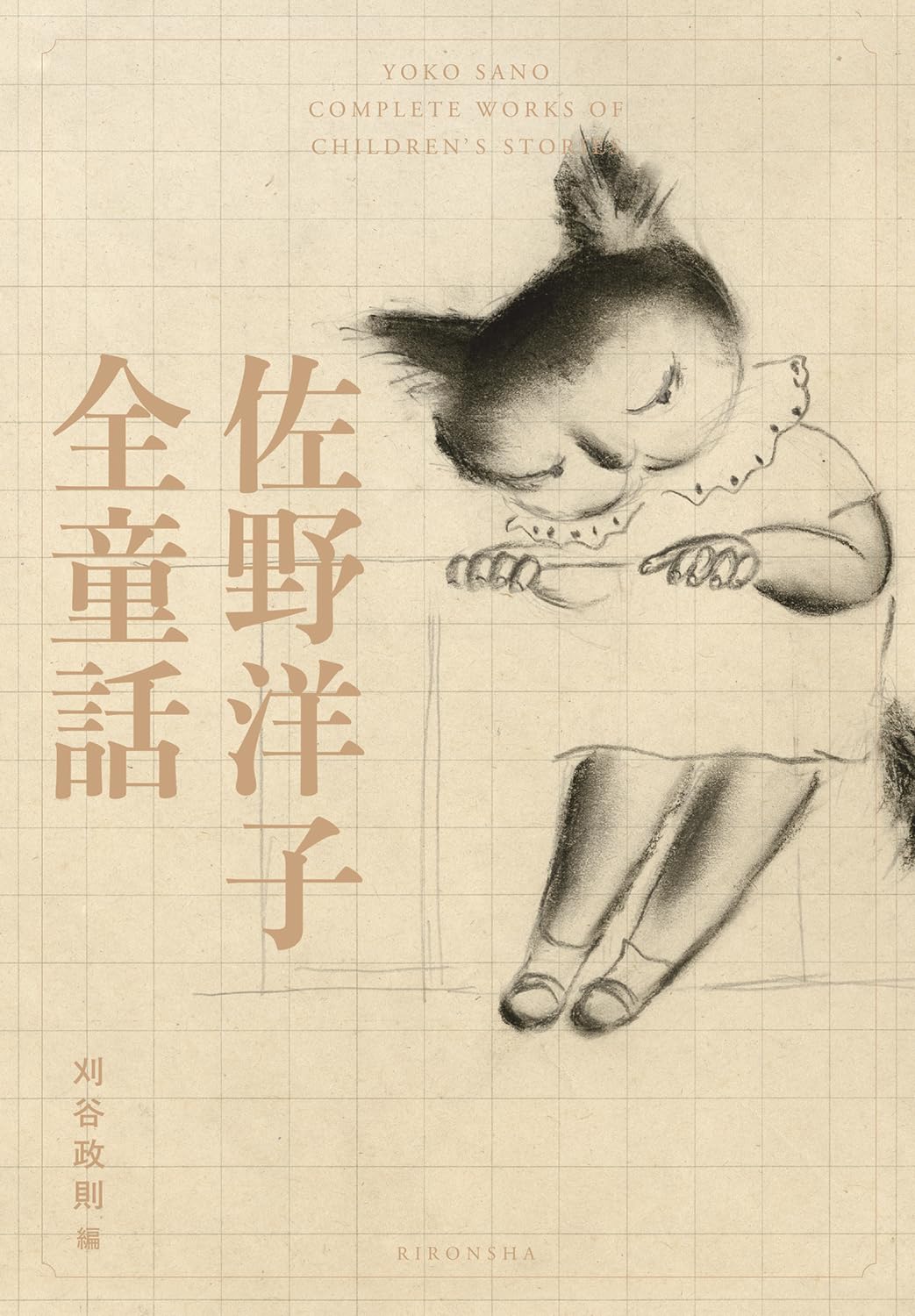佐野洋子全童話, 理論社