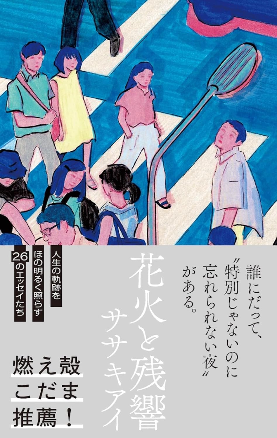 花火と残響,hayaoki books