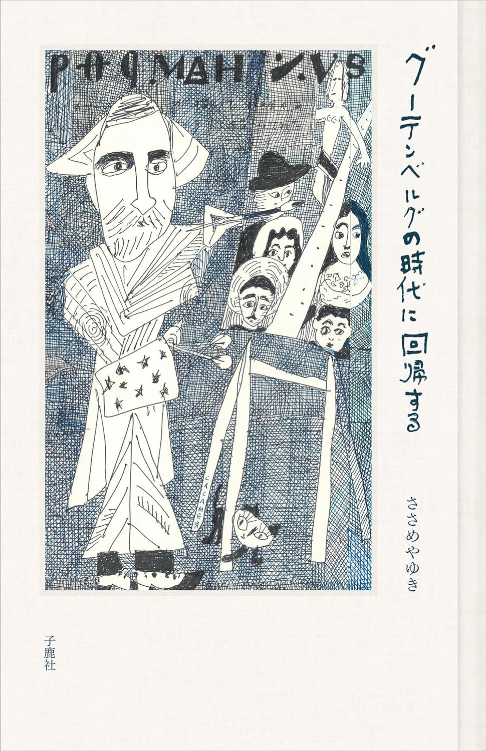 グーテンベルグの時代に回帰する,ささめやゆき,子鹿社