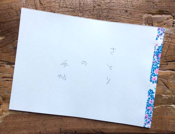 さとりの手帖,西尾勝彦