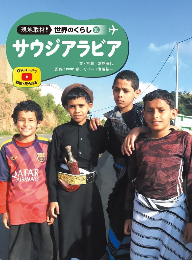 常見藤代,サウジアラビア (現地取材!世界のくらし 30)