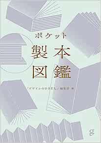 ポケット製本図鑑