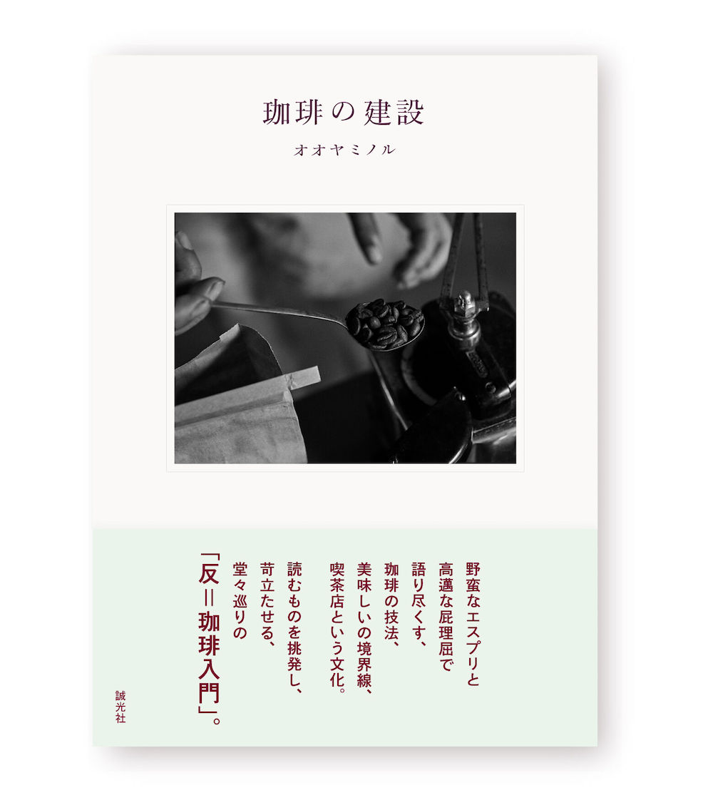 珈琲の建設 新装版