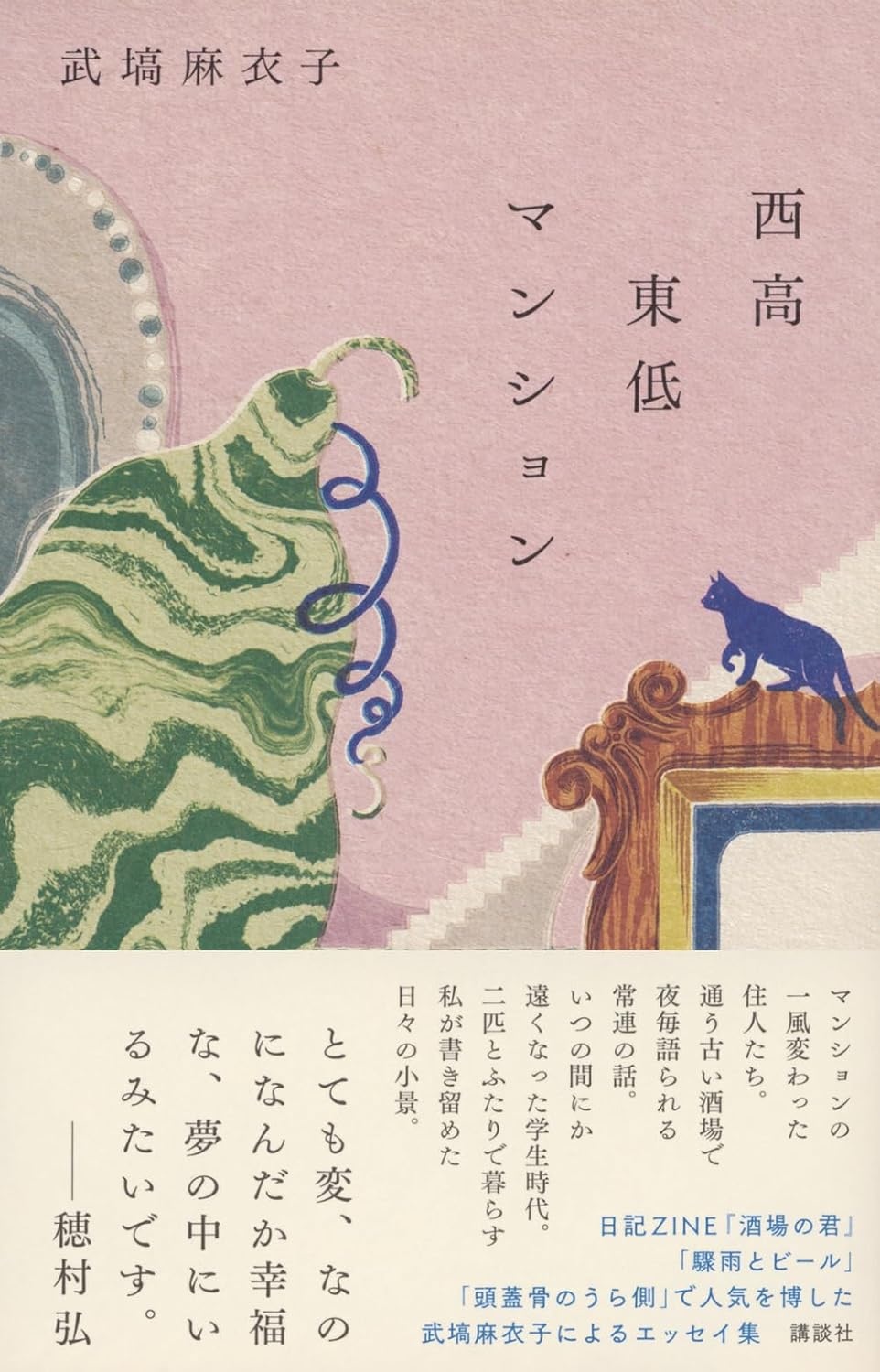 西高東低マンション,武塙 麻衣子