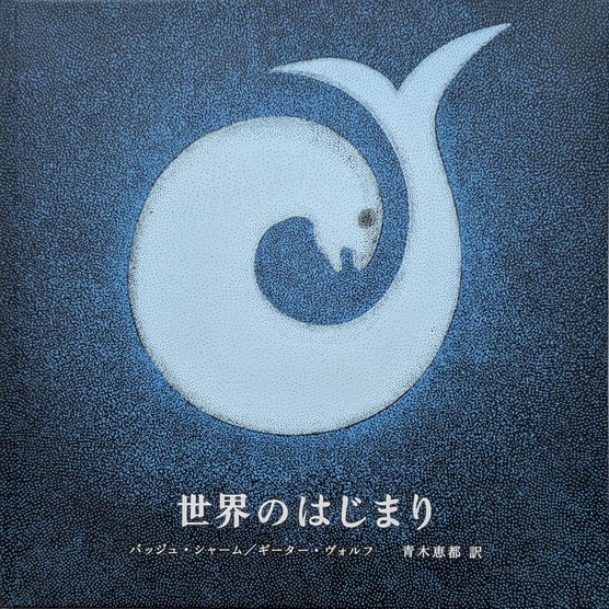 世界のはじまり（5刷）