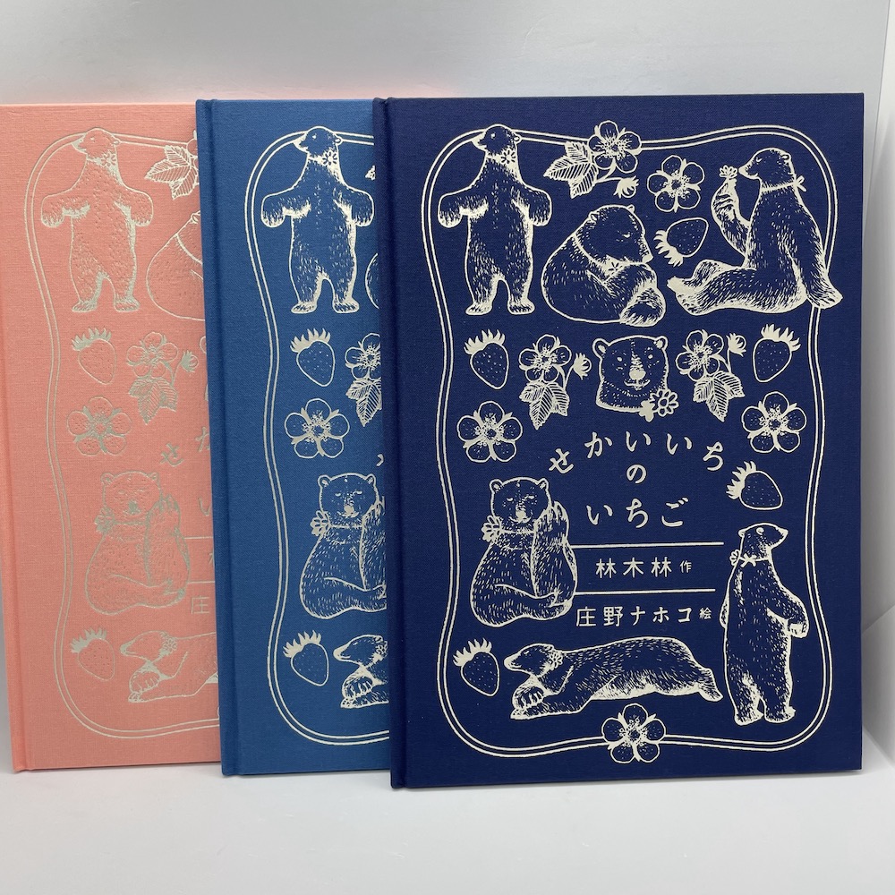 『せかいいちの いちご』特装版　