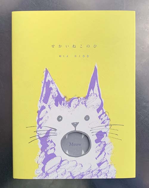 せかいねこのひ,井上奈奈
