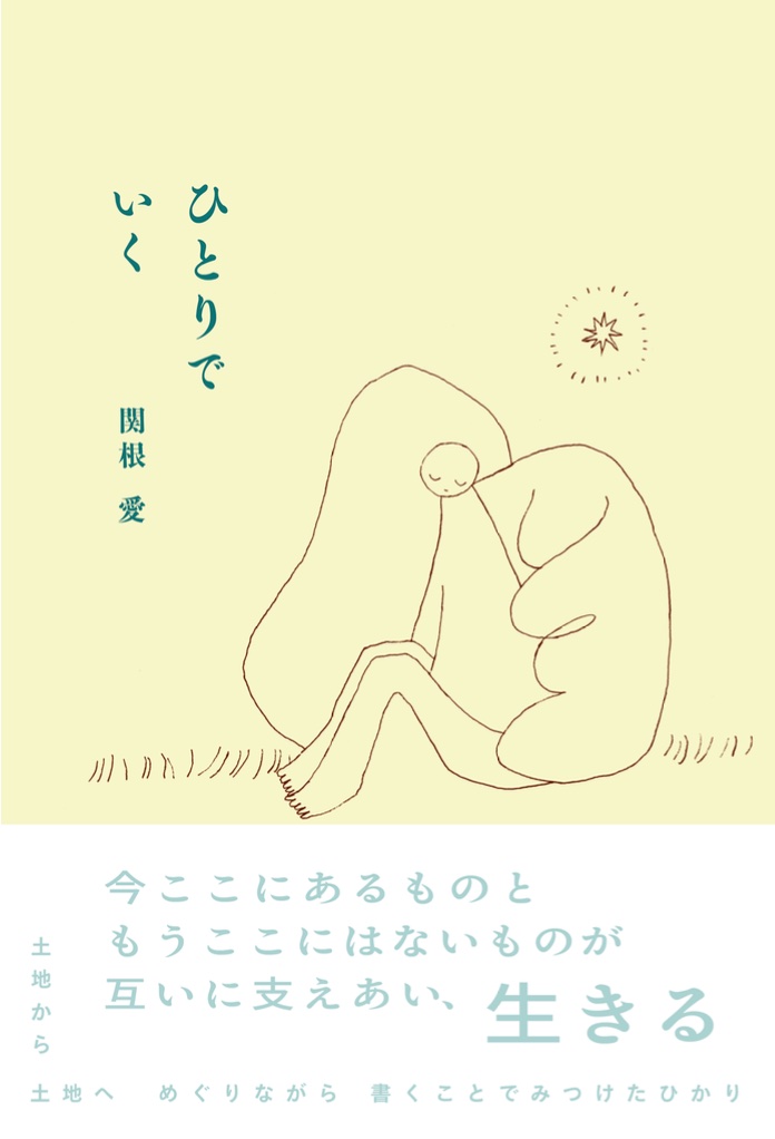 『ひとりでいく』,関根愛