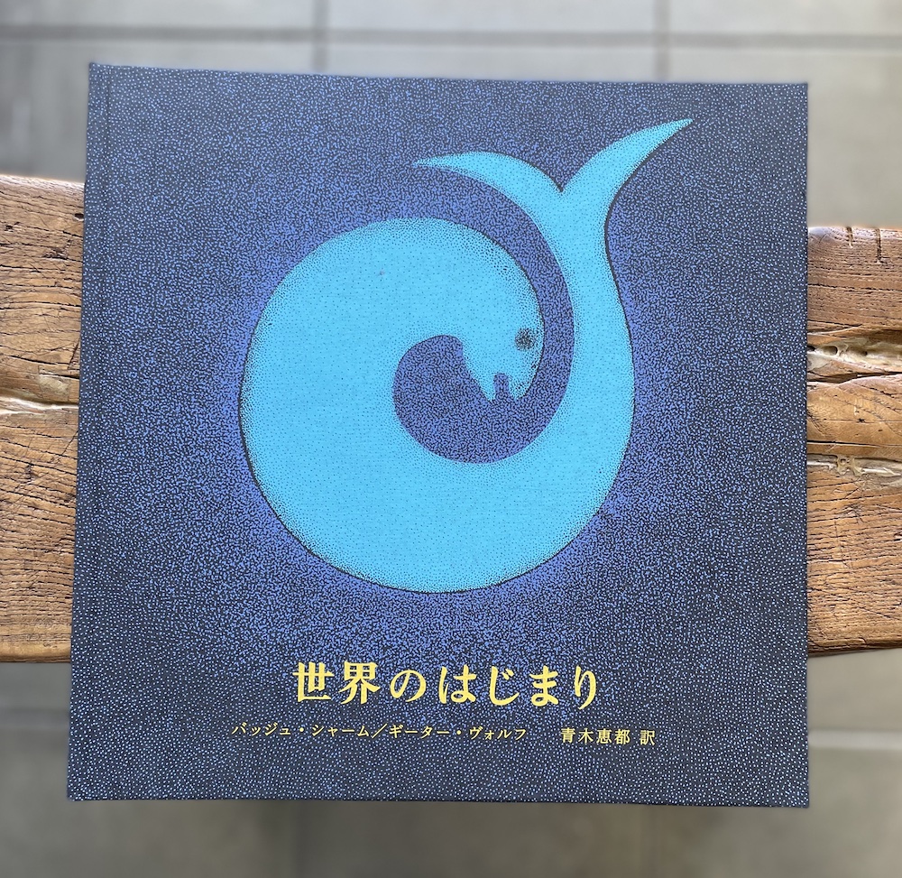 世界のはじまり（4刷）,タムラ堂