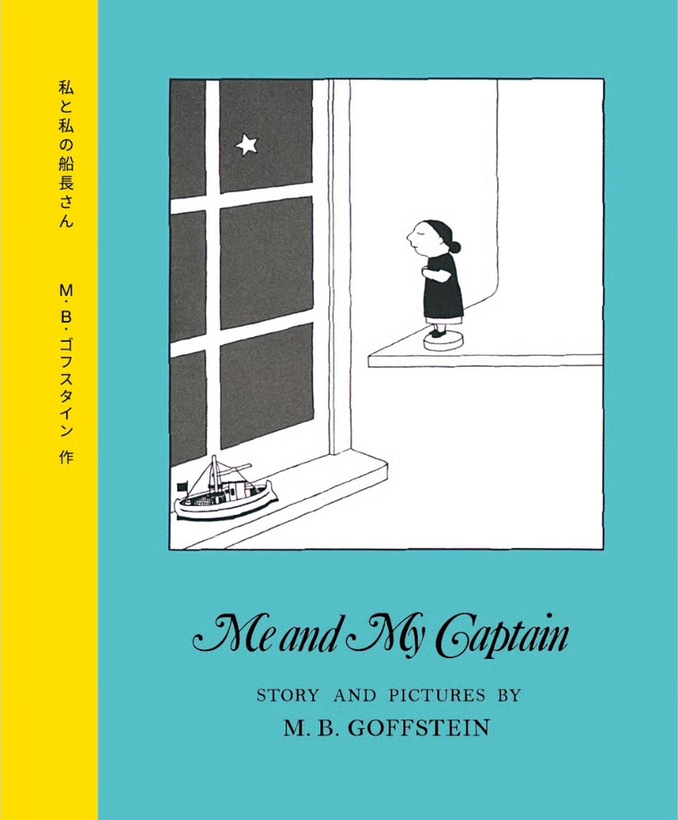 私と私の船長さん ,M.B.ゴフスタイン