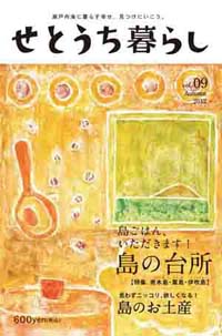 せとうち暮らしvol.09