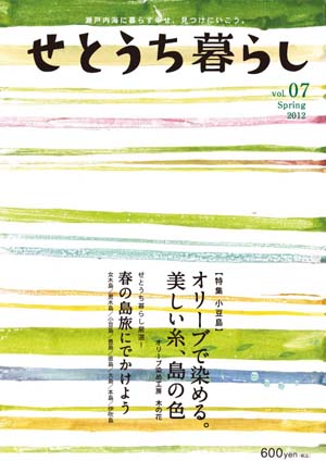 せとうち暮らし　vol.7