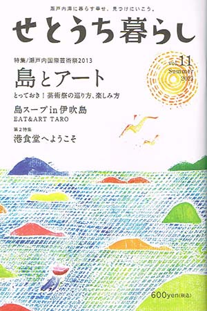せとうち暮らし