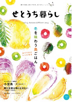 せとうち暮らしvol.14