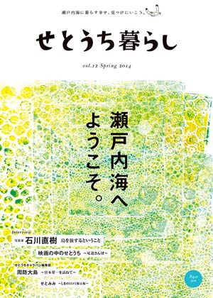 せとうち暮らしvol.12
