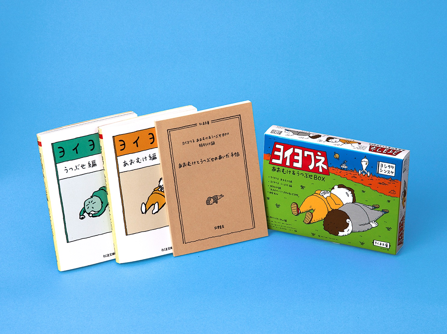 ヨイヨワネ　あおむけ＆うつぶせＢＯＸ
