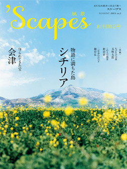 ‘Scapes (スケープス) 2013年 08月号