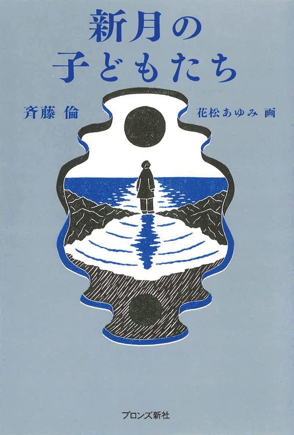 新月の子どもたち,ブロンズ新社