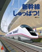 新幹線しゅっぱつ