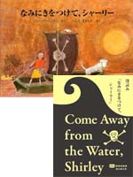 深読み「なみにきをつけて、シャーリー」