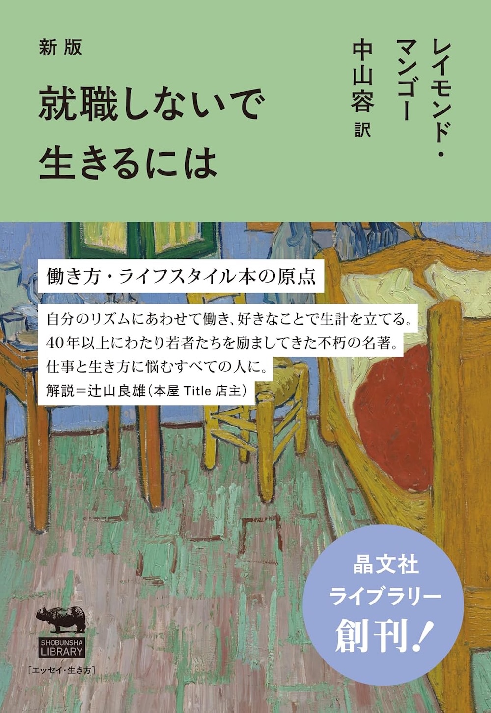新版　就職しないで生きるには