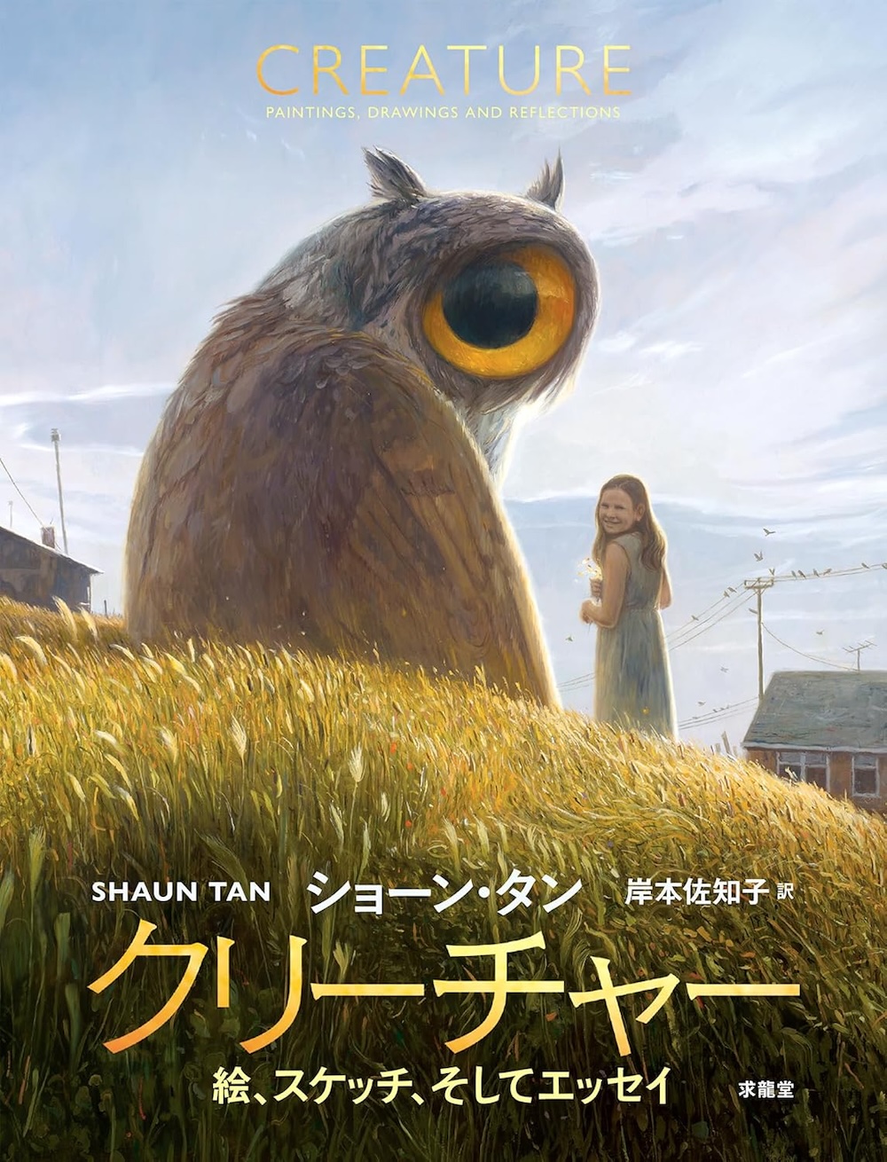 クリーチャー　絵、スケッチ、そしてエッセイ