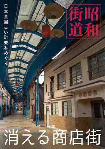 昭和街道　消える商店街