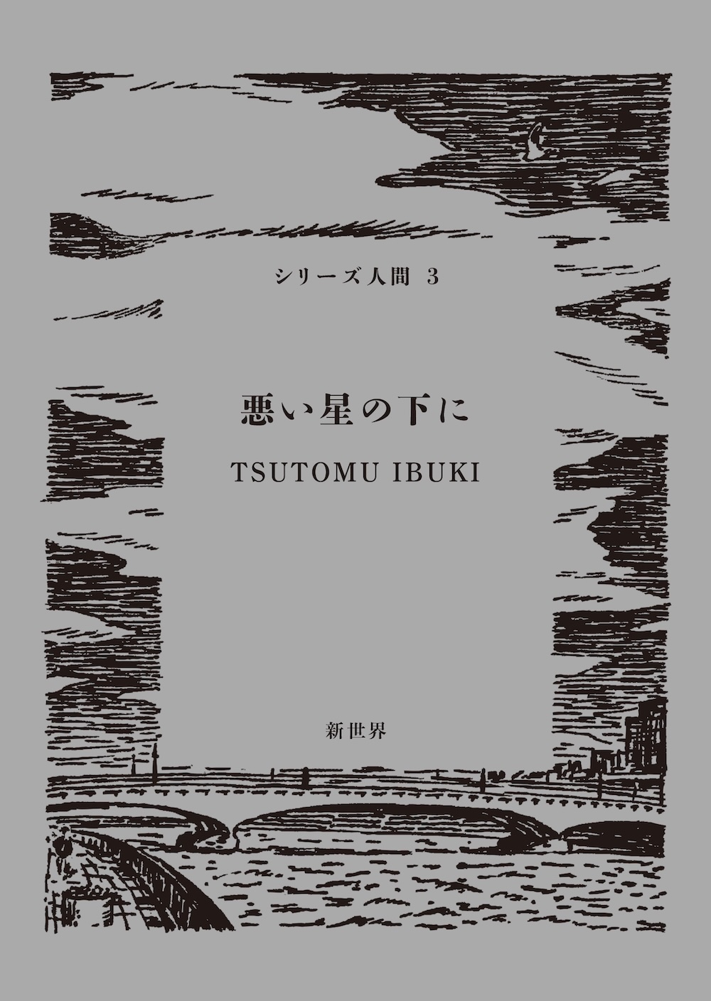 TSUTOMU IBUKI『悪い星の下に』（シリーズ人間３）