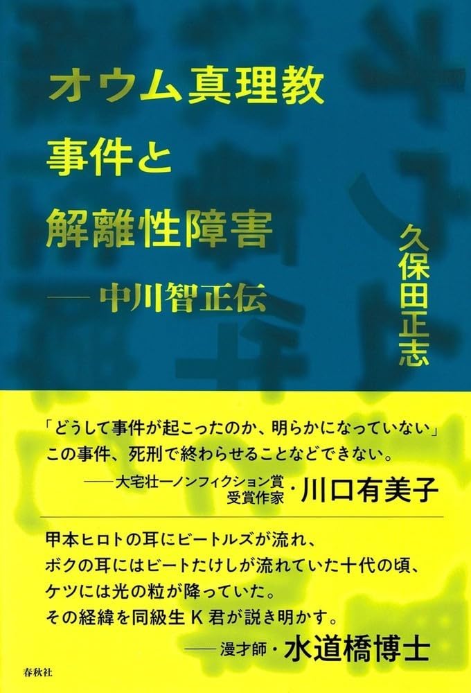 久保田 正志 ,オウム真理教事件と解離性障害: 中川智正伝