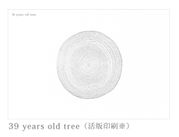 しゅんしゅんポストカード（活版印刷　39years old tree)