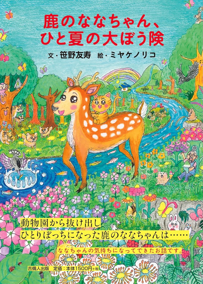 鹿のななちゃん、ひと夏の大ぼう険