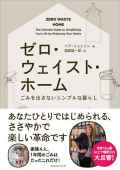 ゼロ・ウェイスト・ホームーごみを出さないシンプルな暮らし