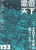 雲遊天下　123号