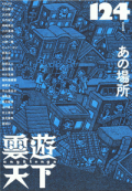 雲遊天下124　特集◎あの場所