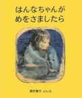 はんなちゃんがめをさましたら